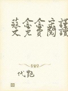 苏念念宋谨言全文免费阅读