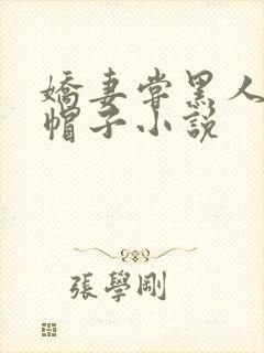 娇妻尝黑人的绿帽子小说
