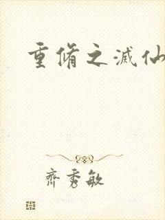 重修之灭仙弑神