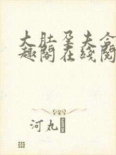 大肚孕夫合集笔趣阁在线阅读