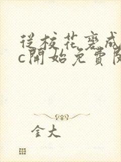 从校花变成npc开始免费阅读封面