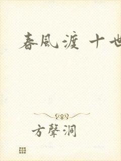 春风渡 十世