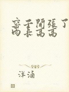 窑子开张了吃肉肉长高高