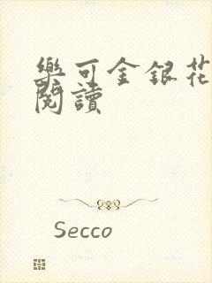 乐可金银花在线阅读