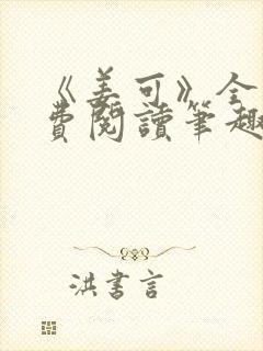 《姜可》全文免费阅读笔趣阁