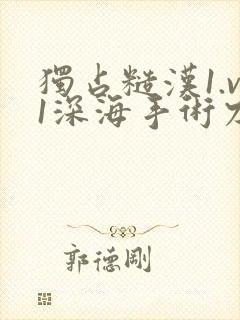 独占糙汉1.v1深海手术刀