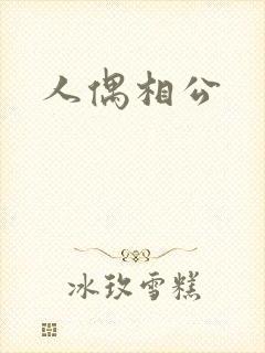 人偶相公