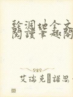 干涸地全文免费阅读笔趣阁番外封面