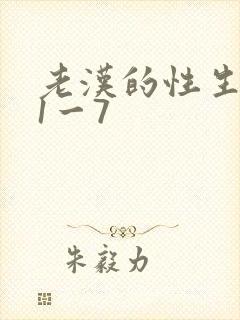 老汉的性生生活1一7封面