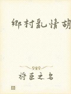 乡村乱情胡秀英