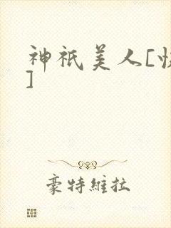 神祇美人[快穿]