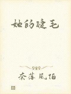 她的睫毛