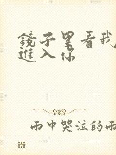 镜子里看我怎么进入你