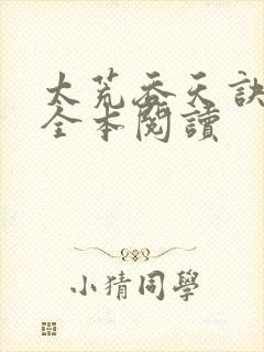 太荒吞天诀免费全本阅读