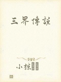 三界传说