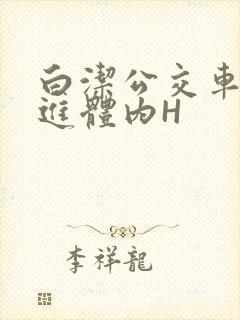 白洁公交车被挺进体内H