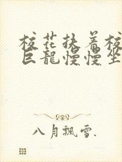 校花扶着校长的巨龙慢慢坐下