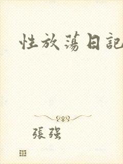 性放荡日记高h封面