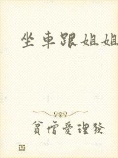 坐车跟姐姐那个封面