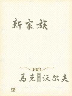 新家族