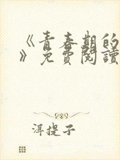 《青春期的迷失》免费阅读