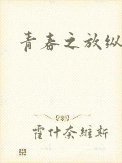 青春之放纵小说