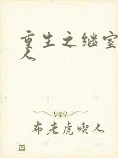 重生之继室很勾人