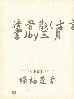 透骨欢(古言穿书)by三月