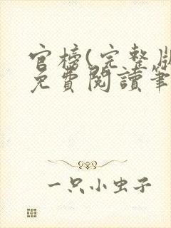 官榜(完整版)免费阅读笔趣阁