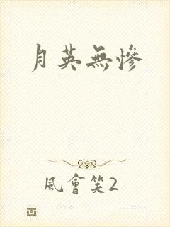 月英无惨