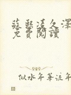 苏熙凌久泽小说免费阅读