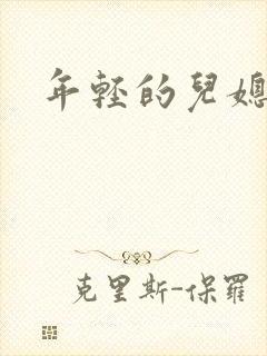 年轻的儿媳