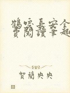 鹤唳长安全文免费阅读笔趣阁