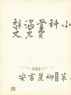 梨涡骨科小说全文免费