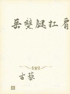 岳双腿扛肩膀上