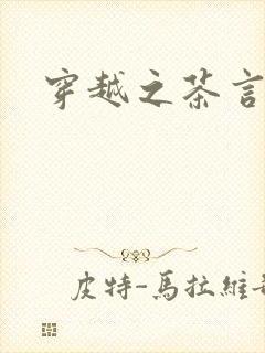 穿越之茶言观色封面