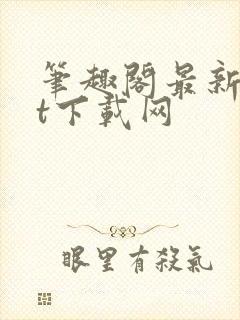 笔趣阁最新txt下载网