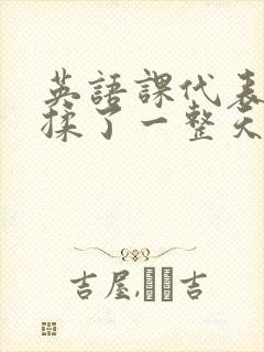 英语课代表让我揉了一整天