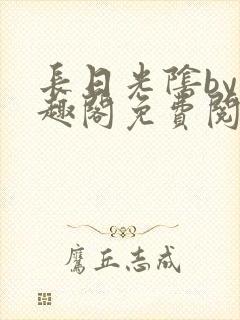 长日光阴by笔趣阁免费阅读无弹窗封面