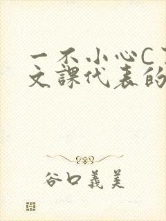 一不小心C了语文课代表的故事