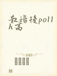 散场后po11h高封面