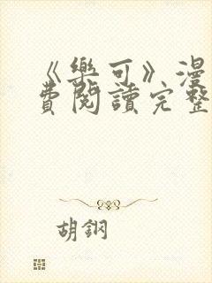 《乐可》漫画免费阅读完整版笔趣