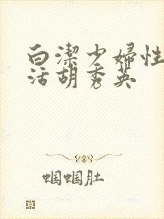 白洁少妇性荡生活胡秀英