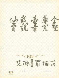 仙武帝尊全集免费观看完整版32集