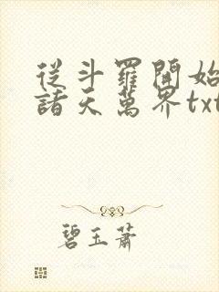 从斗罗开始征服诸天万界txt