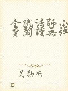 全职法师小说免费阅读无弹窗封面