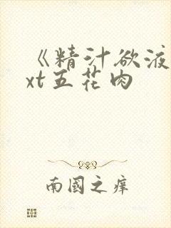 《精汁欲液》txt五花肉