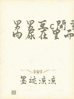 男男互c开荤粗肉尿在里面视频