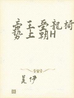 帝王受龙椅含玉势上朝H