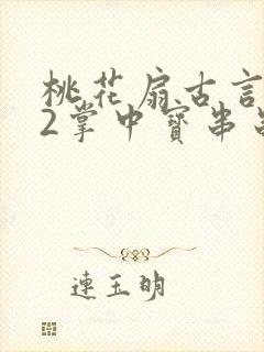 桃花扇古言1v2掌中宝串串香